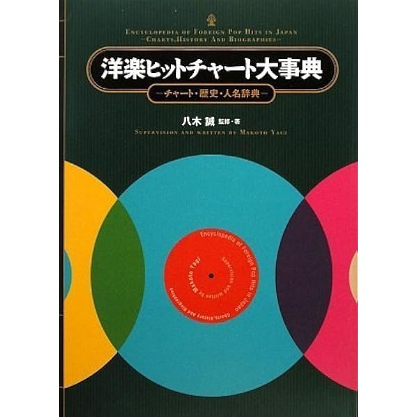 洋楽ロック&ポップス・アルバム名鑑 Vol.3 1978-1985 |本 | 通販 | Amazon